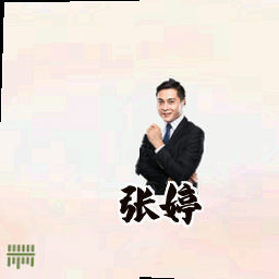 张婷