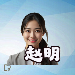 赵明
